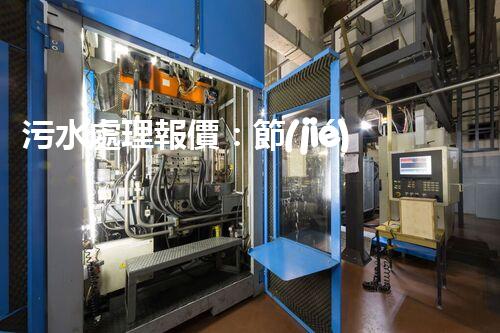 污水處理報價：節(jié)約成本，保護環(huán)境，你知道嗎？